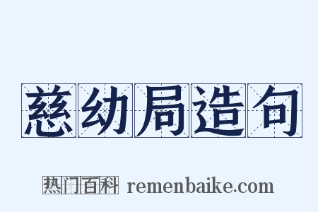 慈幼局造句是什么意思的图片